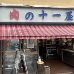 十一屋肉店 - 肉の十一屋！