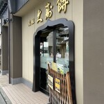 元祖久寿餅 池上池田屋 - 