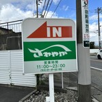 さわやか 御殿場インター店 - 