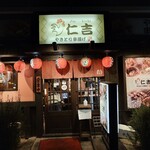 やきとり仁吉 - 