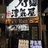 つけ麺 津気屋 川口店