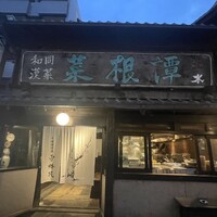 雪梅花 菜根譚 - 