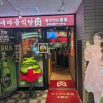 セマウル食堂 中野店 - 