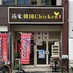 孫家韓国Chicken - 