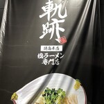 麺屋 軌跡 - 