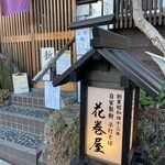 京のそば処 花巻屋 - 