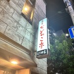 薩摩 ぢどっこ亭 - 