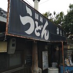 讃岐うどん がもう - 