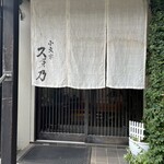 小文字 久芽乃 - 店舗入り口