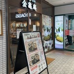 金亀庵 - 草津駅前のエルティ一階にある。