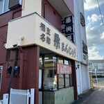 藤掛屋 - 