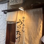 Kasu Udon Unotake - 