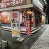 ブロンコビリー 近江八幡店