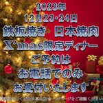 Tsukuba Sansuitei - 12月23・24日鉄板焼き・日本焼肉X’masディナーのご案内