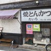 焼とんかつ たいら