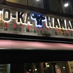 YAKINIKU & WINE TO-KA HANARE - 