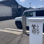 うなぎ 鷺邸 - 