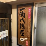 Itteki Hassen Ya - 店舗3階入口