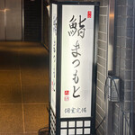 Shibuya Sushi Matsumoto - 