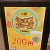 元祖大阪梅田ミックスジュース エキマルシェ新大阪ソトエ店