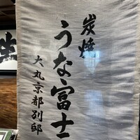 炭焼うな富士 大丸京都別邸 - 