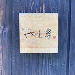 富小路 やま岸 - 