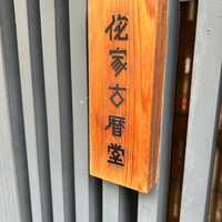 侘家古暦堂 祇園花見小路本店 - 