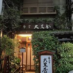 蕎亭 大黒屋 - 