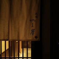 祇園 やま岸 - 