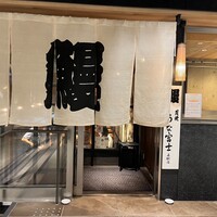 炭焼うな富士 名駅店 - 
