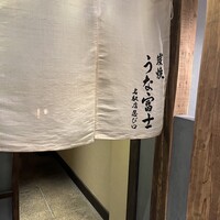 炭焼うな富士 名駅店 - 