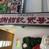 謝甜記 貮号店