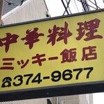 中華料理 ミッキー飯店 - 