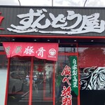ラー麺 ずんどう屋 - お店入り口　2023／9