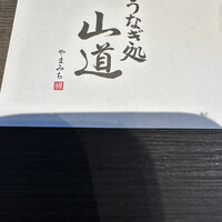 うなぎ処 山道 -  うなぎ処 山道 -