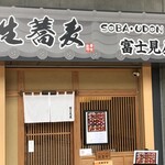 そば処 豊洲 富士見屋 - 