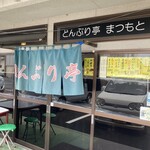 どんぶり亭 まつもと - 