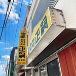 正嗣 宮島本店 - 