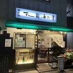 Sushi Izakaya Umi No Sachi - お店の入り口①