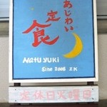 あじわい定食 Natuyuki - 