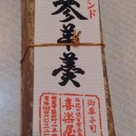 御菓子司 喜楽屋 - 人参羊羹