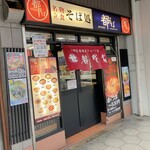 都そば - 店の外観