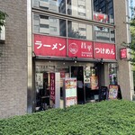 昌平ラーメン - 