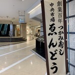Endou Zushi - 入り口（京阪モール5階）
