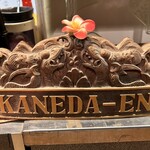 金田園 - 店に流れるハワイアンとハワイで作って来たに違いない木彫り