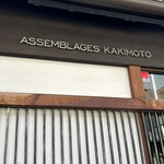 アッサンブラージュ カキモト - 