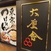 六厘舎 TOKYO スカイツリータウン・ソラマチ店