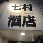 七村酒店 - 