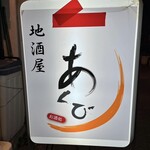 地酒屋 あくび - 