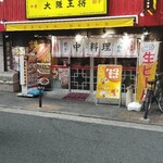 Oosaka Oushou - 店舗外観